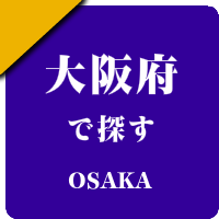 大阪府の男性セラピスト出張アロマオイルリンパマッサージ検索サイトのお勧め店