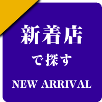 青森県の男性セラピスト出張アロマオイルリンパマッサージ検索サイトの新着店
