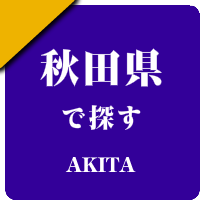 秋田県の男性セラピスト出張アロマオイルリンパマッサージ検索サイトのお勧め店