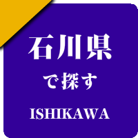 石川県の男性セラピスト出張アロマオイルリンパマッサージ検索サイトのお勧め店