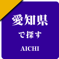 愛知県の男性セラピスト出張アロマオイルリンパマッサージ検索サイトのお勧め店