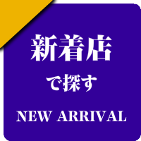 鳥取県の男性セラピスト出張アロマオイルリンパマッサージ検索サイトの新着店