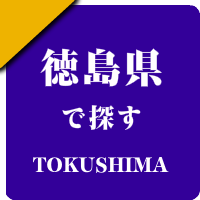 徳島県の男性セラピスト出張アロマオイルリンパマッサージ検索サイトのお勧め店