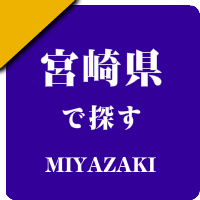 宮崎県の男性セラピスト出張アロマオイルリンパマッサージ検索サイトのお勧め店