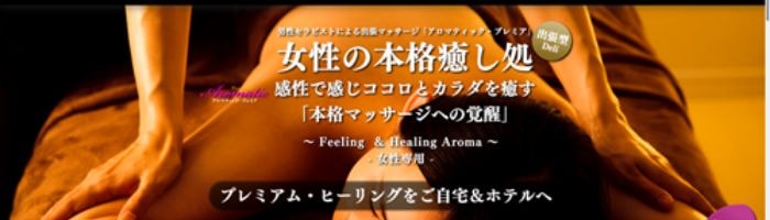 男性セラピストの出張アロマオイルリンパマッサージ・オリエンタルラグナ東京