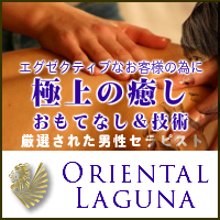男性セラピストの出張アロマオイルリンパマッサージ・オリエンタルラグナ東京