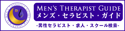 男性セラピストによる店舗・出張アロマオイルリンパマッサージガイド