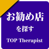 全国の男性セラピスト出張アロマオイルリンパマッサージ検索サイトのお勧め店