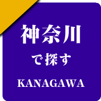 神奈川県の男性セラピスト出張アロマオイルリンパマッサージ検索サイトのお勧め店