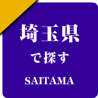 埼玉の男性セラピスト出張アロマオイルリンパマッサージ検索サイトのお勧め店