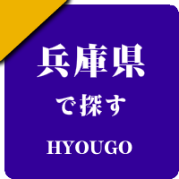 兵庫県の男性セラピスト出張アロマオイルリンパマッサージ検索サイトのお勧め店