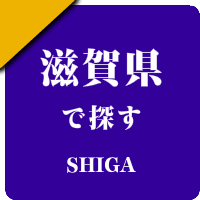 滋賀県の男性セラピスト出張アロマオイルリンパマッサージ検索サイトのお勧め店