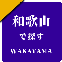 和歌山県の男性セラピスト出張アロマオイルリンパマッサージ検索サイトのお勧め店