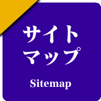 全国の男性セラピスト出張アロマオイルリンパマッサージ検索サイトのサイトマップ
