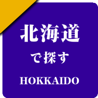 北海道の男性セラピスト出張アロマオイルリンパマッサージ検索サイトのお勧め店