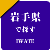 岩手県の男性セラピスト出張アロマオイルリンパマッサージ検索サイトのお勧め店
