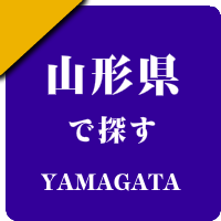 山形県の男性セラピスト出張アロマオイルリンパマッサージ検索サイトのお勧め店