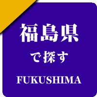 福島県の男性セラピスト出張アロマオイルリンパマッサージ検索サイトのお勧め店