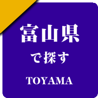 富山県の男性セラピスト出張アロマオイルリンパマッサージ検索サイトのお勧め店