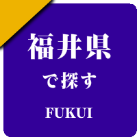 福井県の男性セラピスト出張アロマオイルリンパマッサージ検索サイトのお勧め店