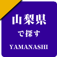山梨県の男性セラピスト出張アロマオイルリンパマッサージ検索サイトのお勧め店