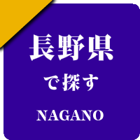 長野県の男性セラピスト出張アロマオイルリンパマッサージ検索サイトのお勧め店