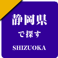 静岡県の男性セラピスト出張アロマオイルリンパマッサージ検索サイトのお勧め店