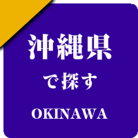 沖縄県の男性セラピスト出張アロマオイルリンパマッサージ検索サイトのお勧め店