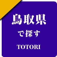 鳥取県の男性セラピスト出張アロマオイルリンパマッサージ検索サイトのお勧め店