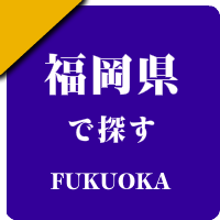福岡県の男性セラピスト出張アロマオイルリンパマッサージ検索サイトのお勧め店