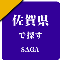 佐賀県の男性セラピスト出張アロマオイルリンパマッサージ検索サイトのお勧め店