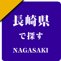 長崎県の男性セラピスト出張アロマオイルリンパマッサージ検索サイトのお勧め店