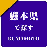 熊本県の男性セラピスト出張アロマオイルリンパマッサージ検索サイトのお勧め店