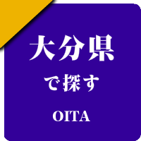 大分県の男性セラピスト出張アロマオイルリンパマッサージ検索サイトのお勧め店