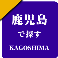 鹿児島県の男性セラピスト出張アロマオイルリンパマッサージ検索サイトのお勧め店