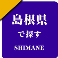 島根県の男性セラピスト出張アロマオイルリンパマッサージ検索サイトのお勧め店