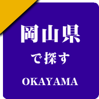 岡山県の男性セラピスト出張アロマオイルリンパマッサージ検索サイトのお勧め店