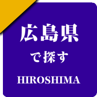 広島県の男性セラピスト出張アロマオイルリンパマッサージ検索サイトのお勧め店