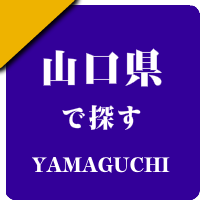 山口県の男性セラピスト出張アロマオイルリンパマッサージ検索サイトのお勧め店