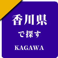 香川県の男性セラピスト出張アロマオイルリンパマッサージ検索サイトのお勧め店