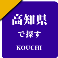 高知県の男性セラピスト出張アロマオイルリンパマッサージ検索サイトのお勧め店