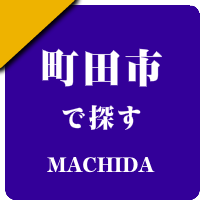 東京都町田市の男性セラピスト出張アロマオイルリンパマッサージ検索サイトのお勧め店