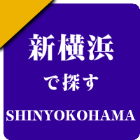 新横浜の男性セラピスト出張アロマオイルリンパマッサージ検索サイトのお勧め店