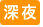 出張マッサージ深夜営業