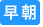 出張マッサージ早朝営業